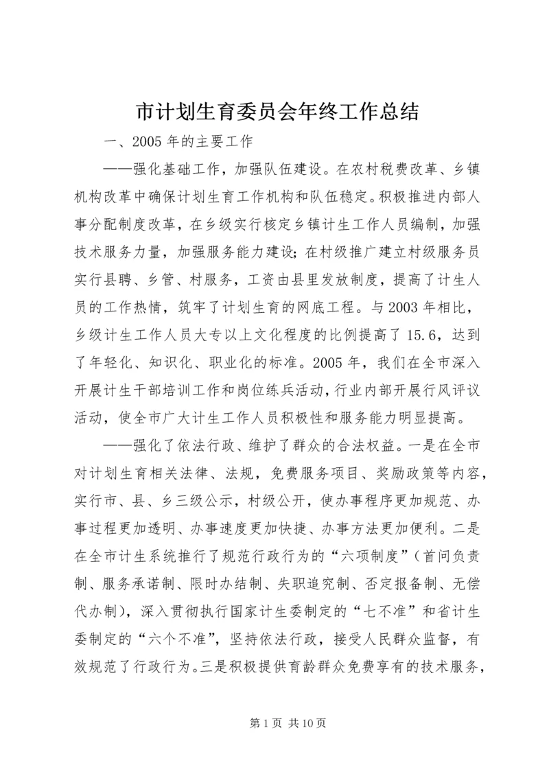 市计划生育委员会年终工作总结.docx