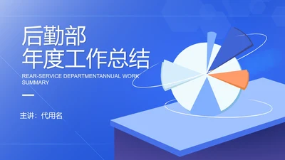 蓝色扁平风后勤部年度述职报告PPT模板