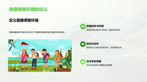 构建健康教学环境PPT模板