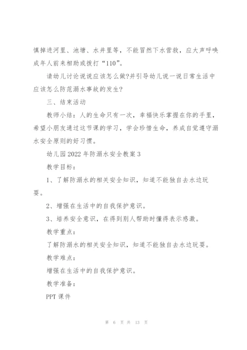 幼儿园2022年防溺水安全教案.docx