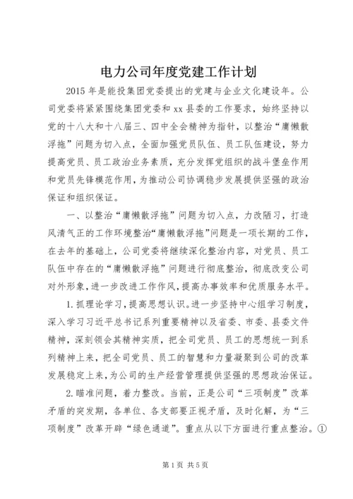 电力公司年度党建工作计划.docx