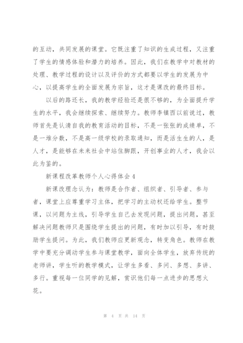 新课程改革教师个人心得体会优选范文【10篇】.docx