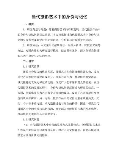 当代摄影艺术中的身份与记忆