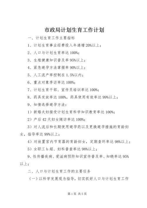 市政局计划生育工作计划.docx