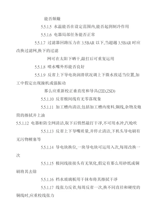 线切割加工设备保养规范.docx