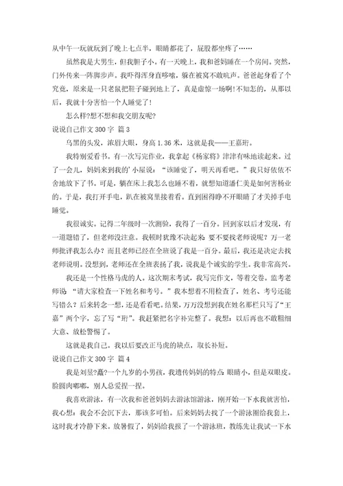 说说自己作文300字汇编五篇