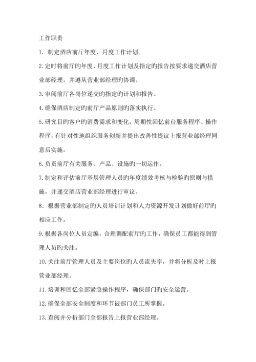 宾馆营业部前厅运营手册.docx