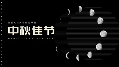 简约风黑色线条传统节日中秋汇报PPT模板