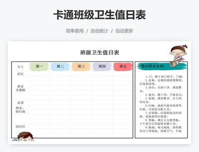 卡通班级卫生值日表