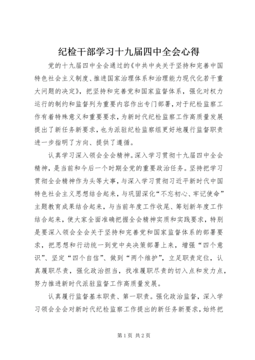 纪检干部学习十九届四中全会心得.docx