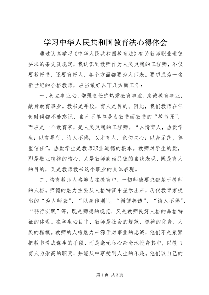 学习中华人民共和国教育法心得体会.docx