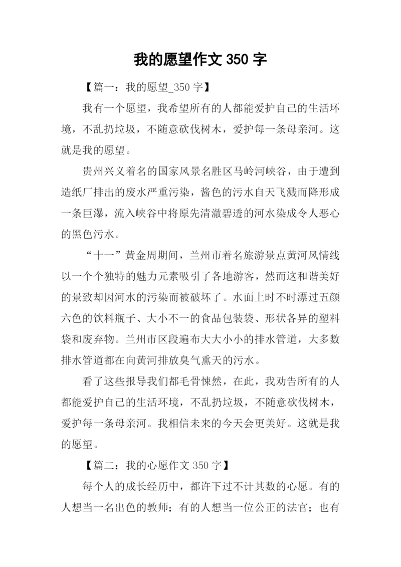 我的愿望作文350字.docx