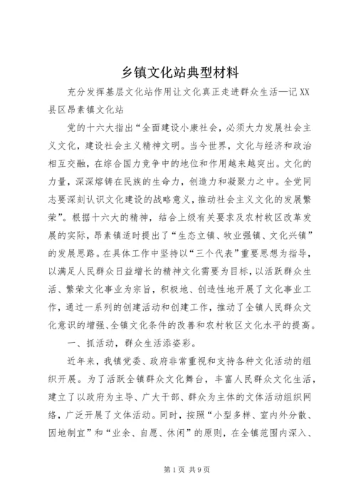 乡镇文化站典型材料.docx