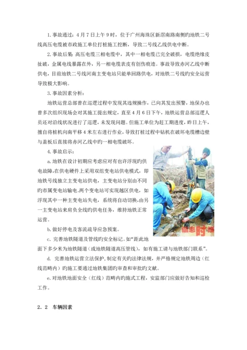 地铁运营事故分析及其对策研究.docx