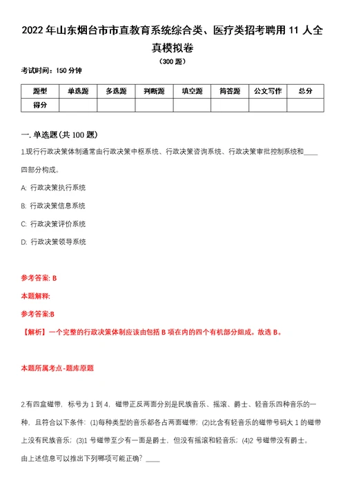 2022年山东烟台市市直教育系统综合类、医疗类招考聘用11人全真模拟卷