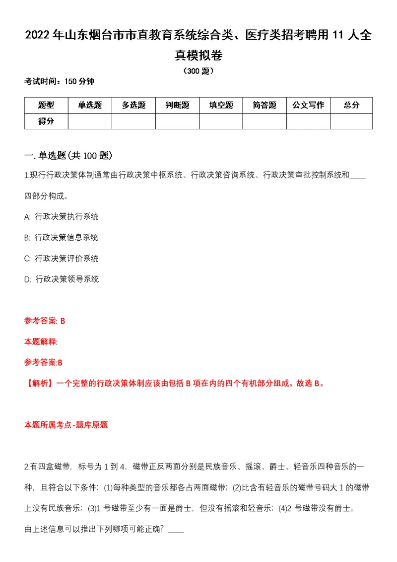 2022年山东烟台市市直教育系统综合类、医疗类招考聘用11人全真模拟卷