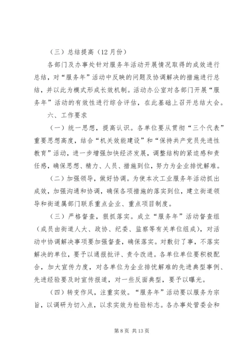 街道“工业服务年”活动实施方案.docx