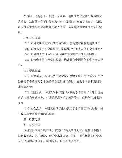 期刊文献的学术交流平台建设探讨