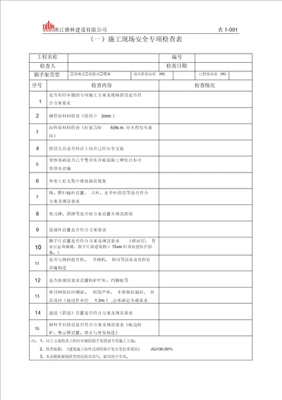 脚手架安全专项检查表