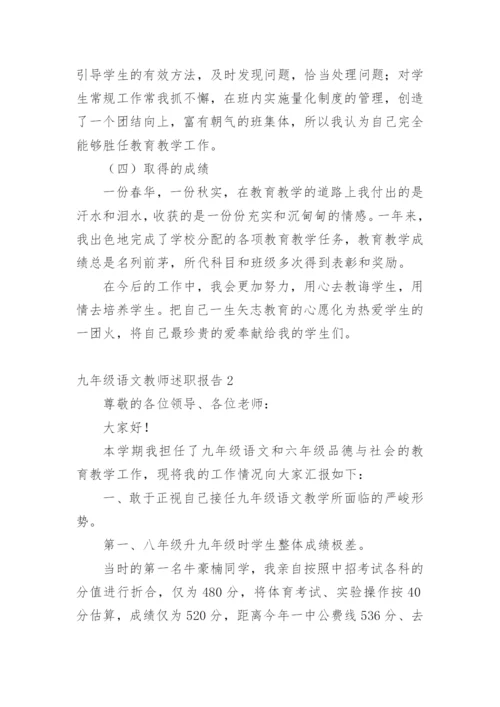 九年级语文教师述职报告.docx