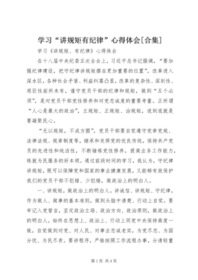 学习“讲规矩有纪律”心得体会[合集] (4).docx