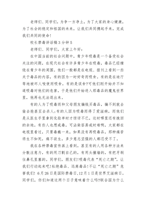 校长禁毒讲话稿3分钟5篇.docx