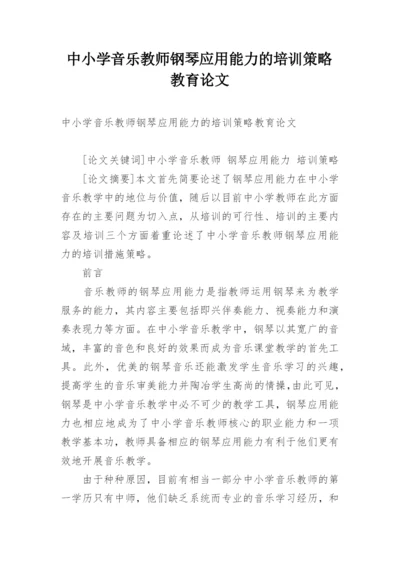 中小学音乐教师钢琴应用能力的培训策略教育论文.docx