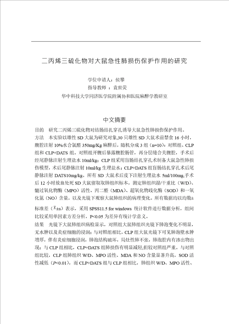 二丙烯三硫化物DATS对大鼠急性肺损伤保护作用的研究麻醉学专业毕业论文