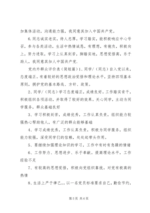 党内外群众评价表.docx