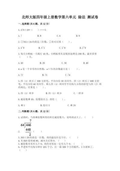 北师大版四年级上册数学第六单元 除法 测试卷及答案（必刷）.docx