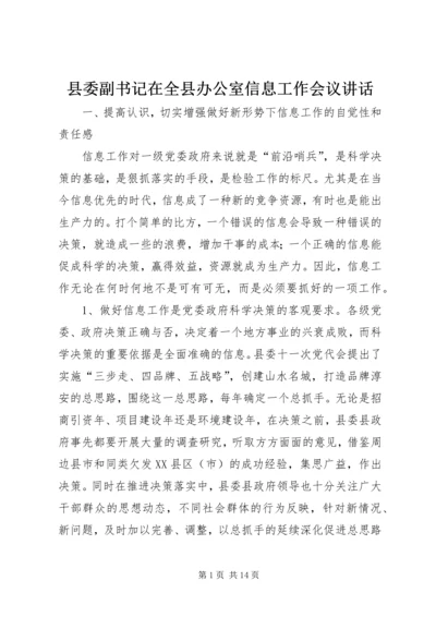 县委副书记在全县办公室信息工作会议讲话.docx