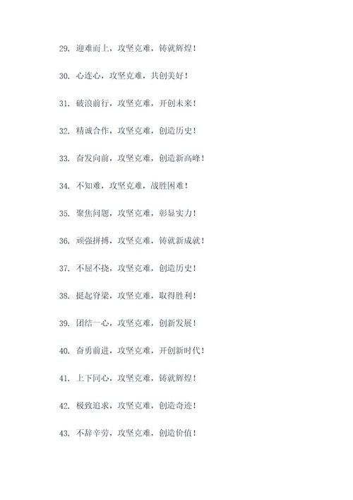 攻坚克难宣传标语