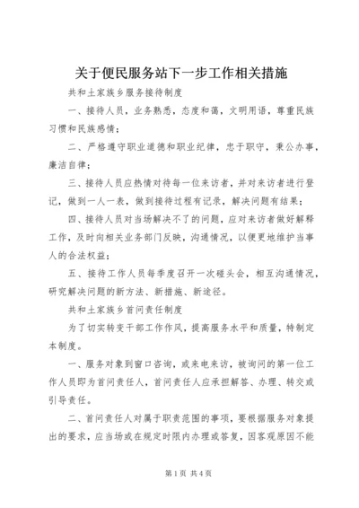 关于便民服务站下一步工作相关措施 (2).docx