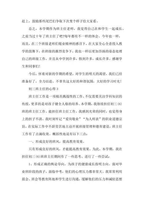 初三班主任的心得感想五篇.docx