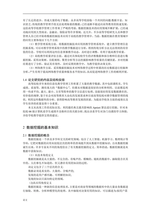 数据挖掘在学生成绩分析中的应用