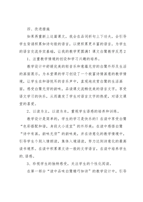 课文白鹭教学反思.docx