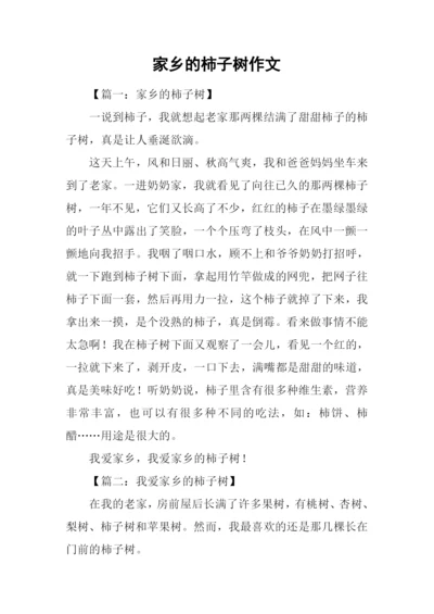 家乡的柿子树作文.docx