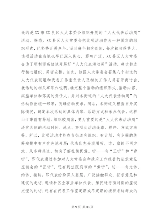 建立健全代表工作制度充分发挥代表重要作用的思考.docx