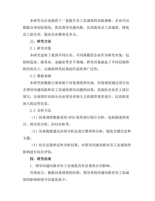 领导沟通风格对员工忠诚度的影响