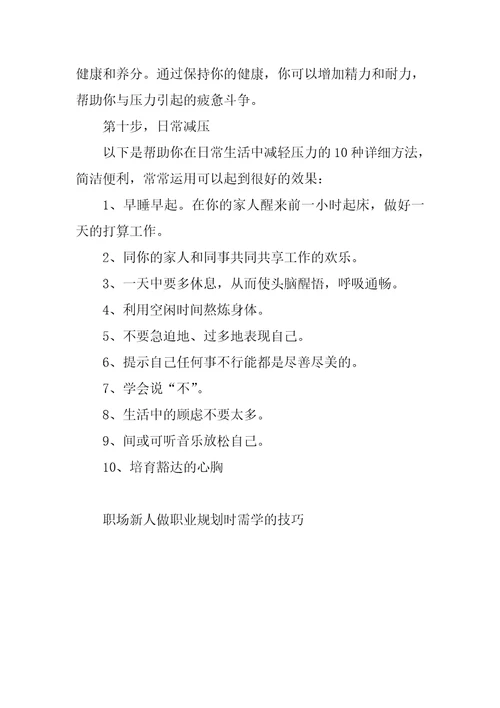 职场新人做职业规划时需学的技巧