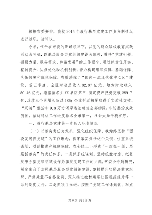 书记抓基层党建工作述职报告汇编.docx