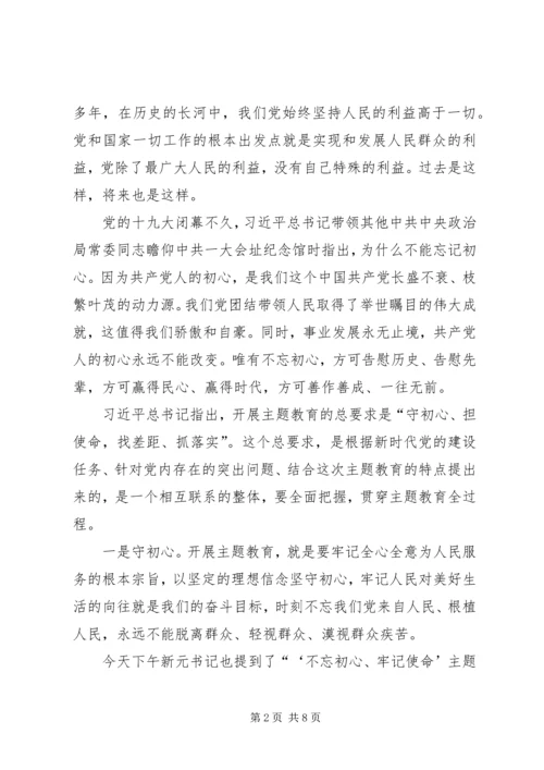 如何贯彻落实“不忘初心、牢记使命”主题教育时的重要讲话精神谈谈体会.docx