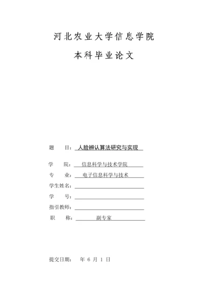 优秀毕业设计人脸识别算法专题研究与实现附完整源码.docx