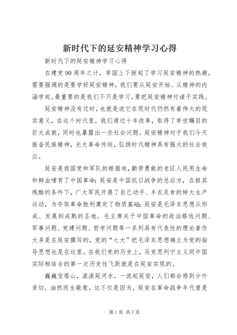 新时代下的延安精神学习心得 (2).docx