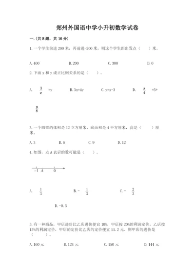 郑州外国语中学小升初数学试卷汇编.docx