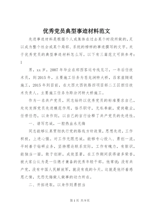 优秀党员典型事迹材料范文.docx