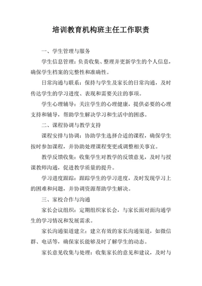 培训教育机构班主任工作职责