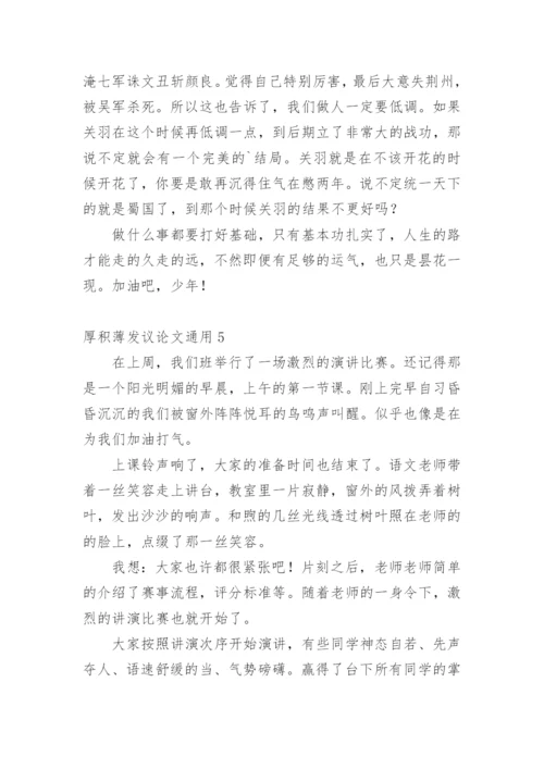 厚积薄发议论文精编.docx