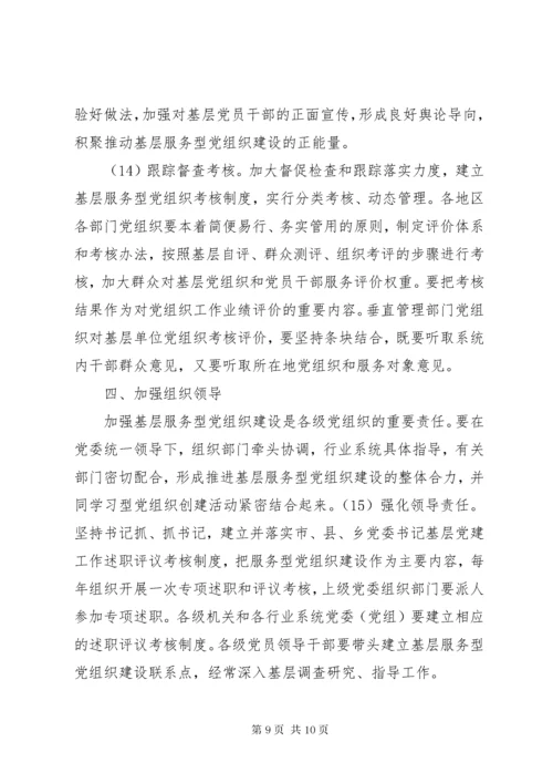 加强服务型党组织建设提升基层党组织服务能力[5篇范例].docx