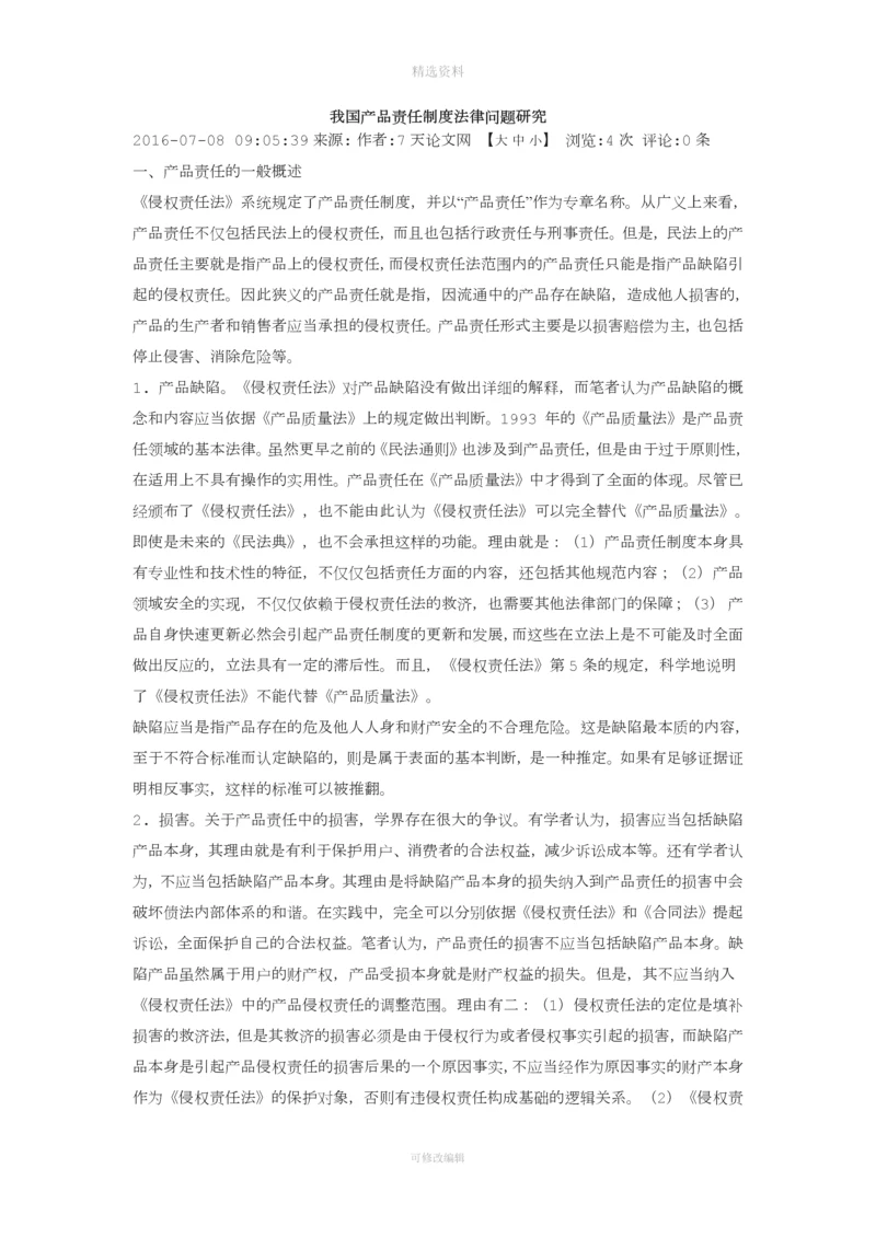 我国产品责任制度法律问题研究.docx